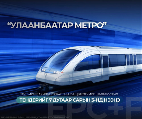 Улаанбаатар Метро төслийн барилга угсралтын гүйцэтгэгчийг шалгаруулах тендерийг долоодугаар сарын 3-нд нээнэ
